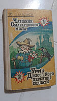 Чарівник Смарагдового міста. Урфін Джюс і його дерев'яні солдати О.Волков