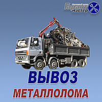 Вывоз металлолома в Бердянске