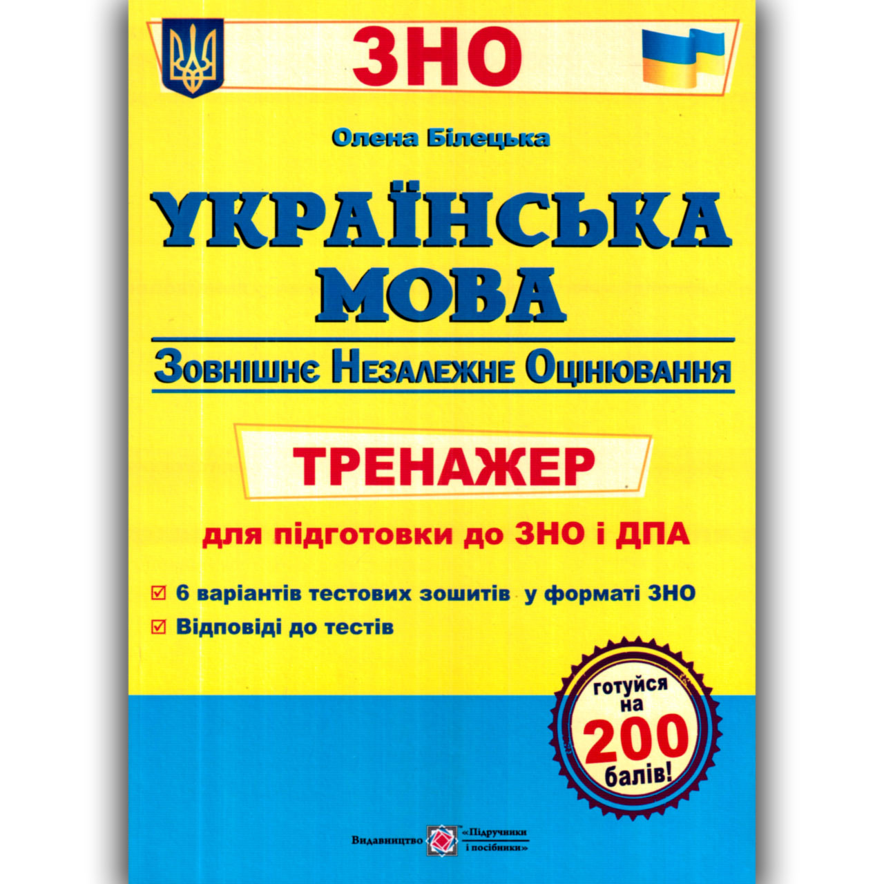 ЗНО Українська мова Тренажер Авт: Білецька О. Вид: Підручники і Посібники, фото 1