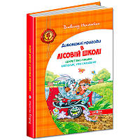 Детская книга "Пригоди в лісовій школі. Секрет В. Кицина", 2 часть