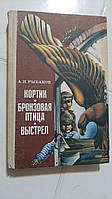 Кортик. Бронзовий птах. Вистріл А.Рибаків