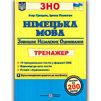 ЗНО 2022 Німецька мова Тренажер Авт: Грицюк І. Вид: Підручники і Посібники