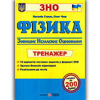 ЗНО 2024 Фізика Тренажер Авт: Струж Н. Вид: Підручники і Посібники