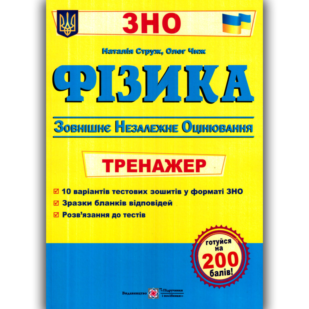 ЗНО Фізика Тренажер Авт: Струж Н. Вид: Підручники і Посібники, фото 1