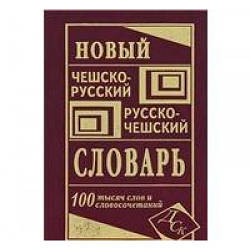 Новий чесько - російський і російсько - чеський словник