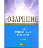 Озарение. Сила мгновенных решений Малькольм Гладуэлл