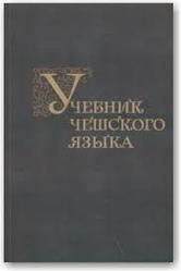 Підручник чеської мови: Для III-V курсів