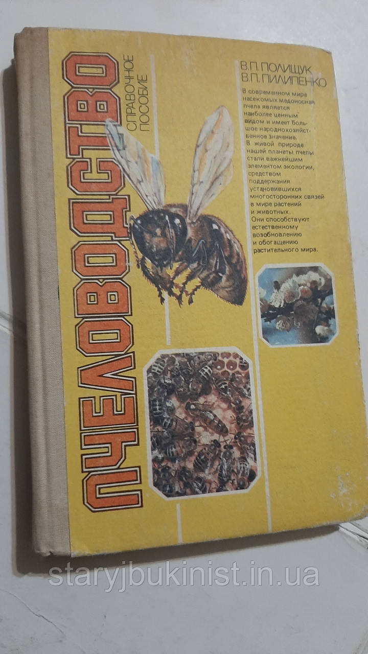 Бджовство В.Полищук