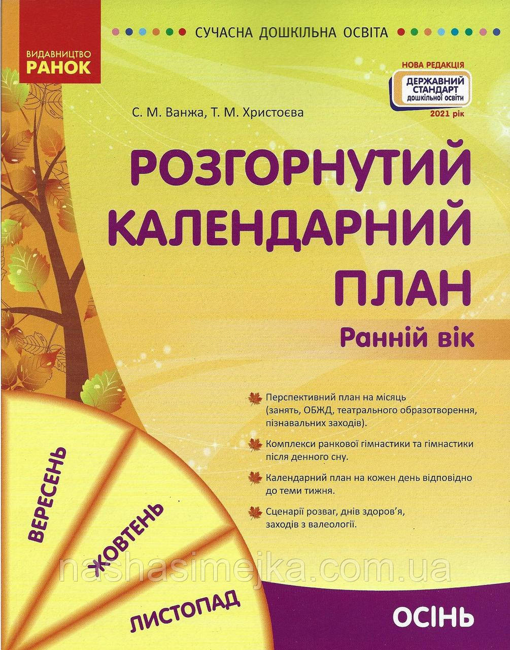 Розгорнутий календарний план. ОСІНЬ. Ранній вік Сучасна дошкільна освіта. (Ранок)