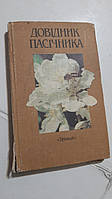 Довідник пасічника В.Поліщук