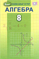 Алгебра 8 клас. Підручник (2021) Істер О. С. (Генеза)