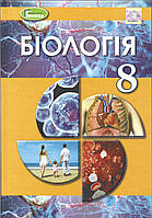 Біологія 8 клас. Підручник (2021) Матяш Н., Остапченко Л., Пасічніченко О., Балан П. (Генеза)