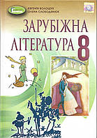 Зарубіжна література 8 клас. Підручник (2021) Волощук Є. В. (Генеза)