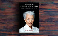 "Женщина, у которой есть план. Правила счастливой жизни". Мэй Маск. В мягком переплете