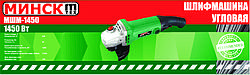Болгарка Мінськ 125/1450 (під Makita, довга ручка)