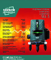 Лазерный уровень SPEKTR SLL-5