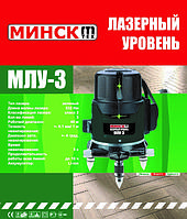 Лазерный уровень Минск МЛУ-3