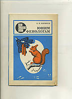 О Корнєєв ЮНИМ ФЕНОЛОГАМ (коли зроблено уроки) 1984 р.вид.