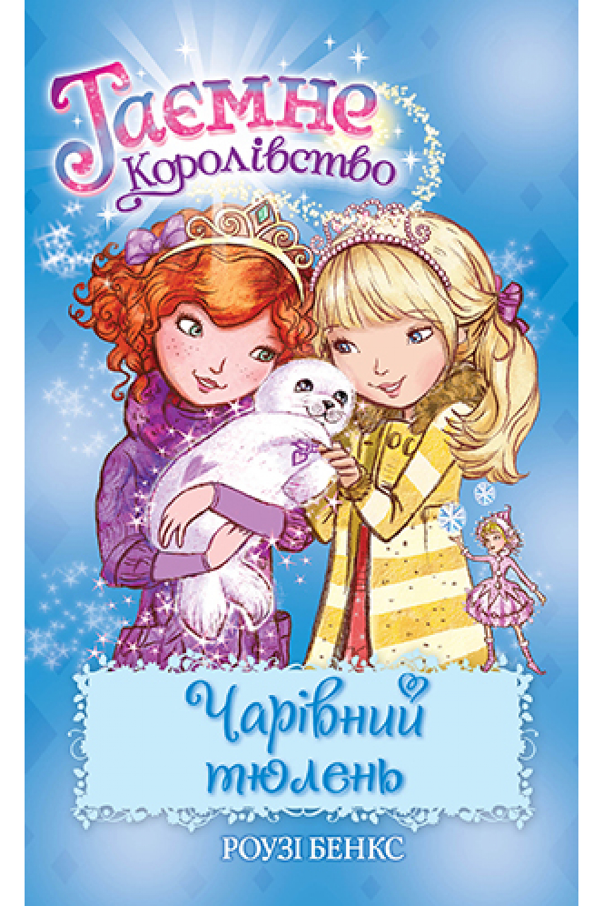 Книга Чарівний тюлень. (кн. 20) - Розі Бенкс (978-966-917-721-6), фото 1