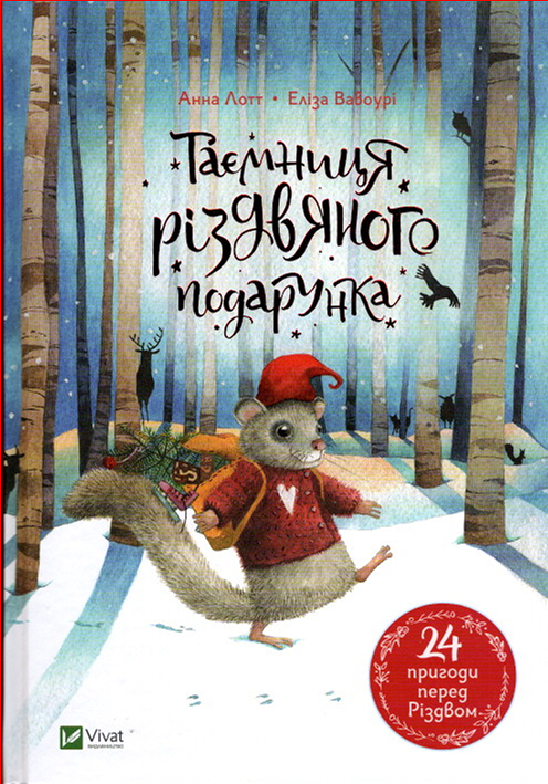 Книга Таємниця різдвяного подарунка - Анна Лот (9789669825179)