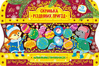 Скринька різдвяних пригод УЛА Ялинкові прикраси