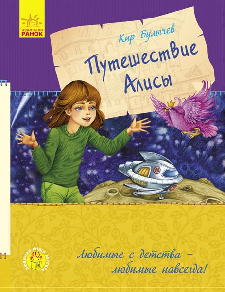 Ранок Улюблена книга дитинства: Подорож Алі(Р)