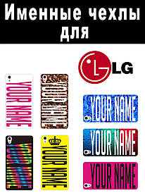 Іменний чохол для LG L80/D380