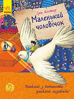 Улюблена книга дитинства: "Маленький чоловічок" Ранок