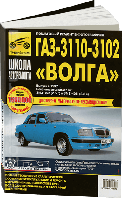 ГАЗ 3110, 3102 Волга Руководство по устройству, пошаговый ремонт в фотографиях