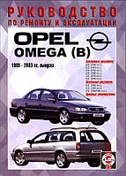 Opel Omega (B). Руководство по ремонту и эксплуатации. Чиж