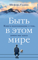 Книга Быть в этом мире. Автор - Шеферд Гудвин (София)