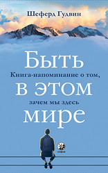 Книга Бути в цьому світі. Автор - Шеферд Гудвін (Софія)