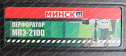 Перфоратор Мінськ МПЕ-2100 (2 режими)