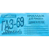 Набір прокладок двигуна ГАЗ-69, Перемога, фото 4