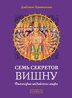 Книга Семь секретов Вишну. Автор - Дэвдатт Паттанаик (София)