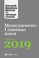 Книга Менеджмент: Главные идеи. Лучшее за 2019. Автор - Дэвид Вуд