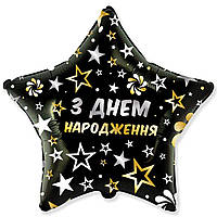 Фольгована повітряна куля Зірка з написом З Днем народження, 18" 46 см