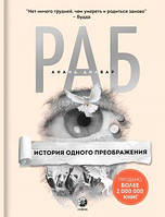 Книга Раб. История одного преображения. Автор - Ананд Дилвар (София)