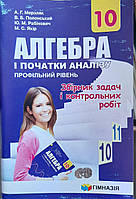 Алгебра і початки аналізу 10 клас профільний рівень.Збірник задач і контрольних робіт.Мерзляк А.Г Гімназія