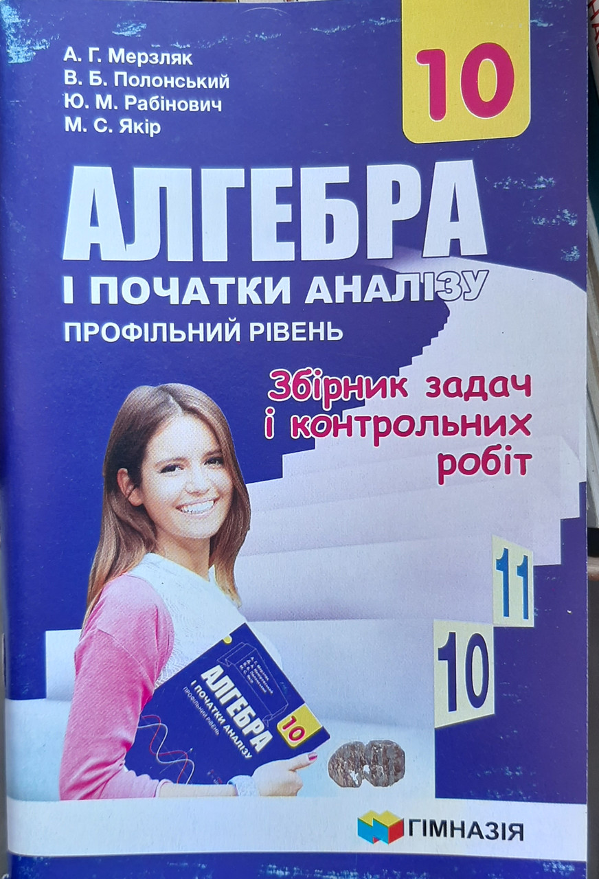 Алгебра І Початки Аналізу 10 Клас Профільний Рівень.Збірник Задач.