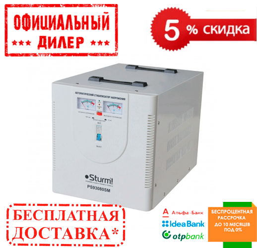 Стабилизатор напряжения Sturm PS93080SM | скидка 5% | звоните