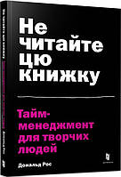 Книга Не читайте цю книжку. Тайм-менеджмент для творчих людей. Автор - Дональд Рос (ARTBOOKS) (с клапанами)