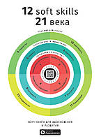 Книга «12 soft skills 21 века. Коуч-книга для вдохновения и развития. Сборник саммари». Автор - «Коллектив