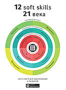 Книга «12 soft skills 21 века. Коуч-книга для вдохновения и развития. Сборник саммари». Автор - «Колектив авторів»
