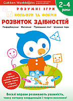 Книга «Розумні ігри. Розвиток здібностей. Кольори та форми. 2 4 роки+наліпки і багаторазові сторінки». Gakken