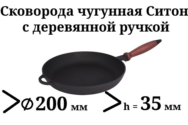 Сковорода чавунна з дерев'яною ручкою, d=200 мм, h=35 мм