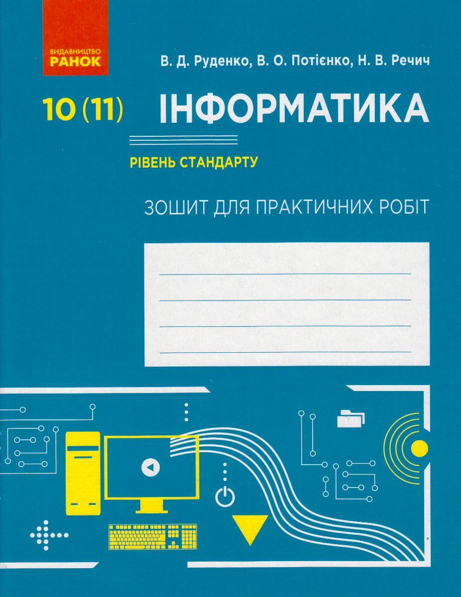 Інформатика 10 (11) кл. Робочий зошит Руденко В.Д. укр.