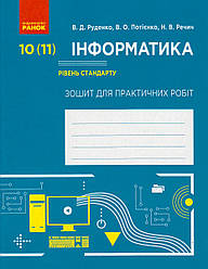 Інформатика 10 (11) кл. Робочий зошит Руденко В.Д. укр.