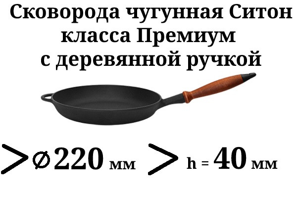 Сковорода чавунна Преміум класу, з дерев'яною ручкою, d=220 мм, h=40 мм