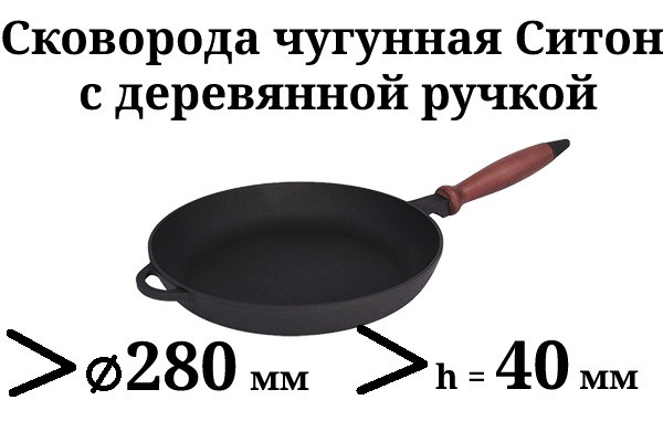 Сковорода чугунная с деревянной ручкой, d=280 мм, h=40 мм - фото 1 - id-p9425439